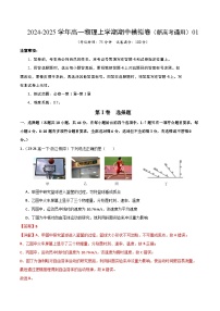 2024-2025学年高一上学期期中模拟考试物理（新高考通用，人教版2019必修一，1_3章）01试卷（Word版附解析）