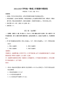 2024-2025学年高一上学期期中模拟考试物理（新八省专用，人教版2019必修一1_3章）试卷（Word版附解析）