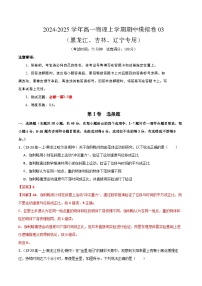 2024-2025学年高一上学期期中模拟考试物理（黑吉辽专用，人教版2019必修一，1_3章）03试卷（Word版附解析）