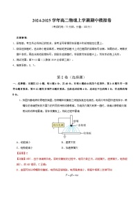 2024-2025学年高二上学期期中模拟考试物理（新高考专用，人教版2019必修三9~13章）01试卷（Word版附解析）