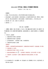 2024-2025学年高二上学期期中模拟考试物理（新八省专用，人教版2019必修三9~13章）试卷（Word版附解析）