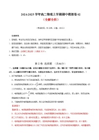 2024-2025学年高二上学期期中模拟考试物理（人教版2019，必修三全册）02试卷（Word版附解析）