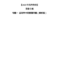 2025年高考物理：图像专题 专题01运动学中的图像问题（共15种图像类型）-学案解析版