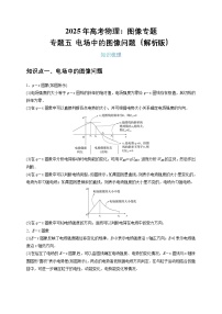 2025年高考物理：图像专题 专题05电场中的图像问题（共9种图像类型）-学案解析版