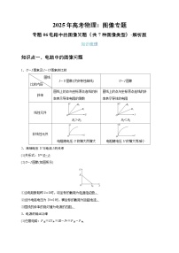 2025年高考物理：图像专题 专题06电路中的图像问题（共7种图像类型）-学案解析版