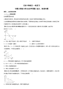 【高中物理】一轮复习：专题分类练习卷- 运动学图像 追及、相遇问题