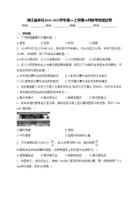 浙江省多校2024-2025学年高一上学期10月联考物理试卷(含答案)