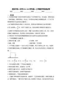 西安市铁一中学2024-2025学年高一上学期月考物理试卷(含答案)