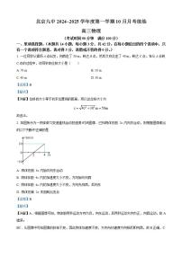 2025届北京市第九中学高三上学期10月月考物理试题 （解析版）