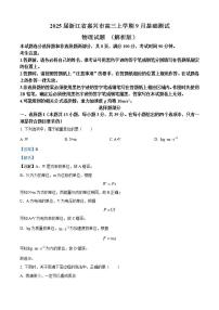 2025届浙江省嘉兴市高三上学期9月基础测试物理试题 （解析版）