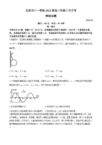 北京市十一学校2024-2025学年高三上学期10月月考物理试卷