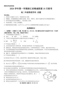 浙江省精诚联盟2024学年高二第一学期10月联考试卷物理（含答案）