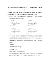 2023-2024学年四川省南充市高三（上）月考物理试卷（10月份）