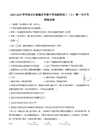 2024-2025学年陕西省西安市临潼区华清中学高新班高二（上）第一次月考物理试卷（含答案）