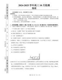 山东省中昇大联考2024-2025学年高三上学期10月联考物理试题