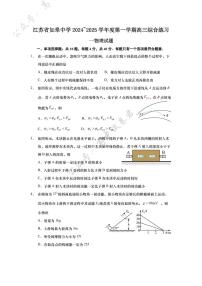 物理丨江苏省如皋中学2025届高三10月综合练习（一）物理试卷及答案