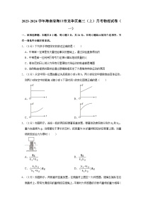 2023-2024学年海南省海口市龙华区高三（上）月考物理试卷（一）