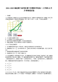 福建省厦门外国语2024-2025学年高一上学期10月月考物理试卷