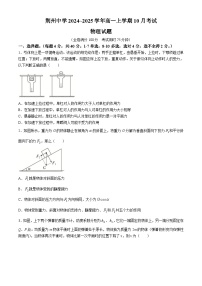湖北省荆州中学2024-2025学年高一上学期10月月考物理试题