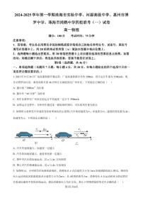 广东省四校2024-2025学年高一上学期10月月考物理试题（原卷版+解析版）