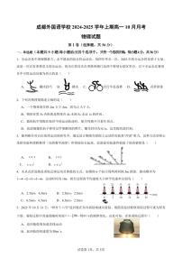 四川省成都市外国语学校2024-2025学年高一上学期10月月考物理试卷（PDF版附答案）