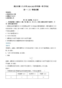 重庆市第十八中学2024-2025学年高一上学期第一学月考试物理试卷（Word版附解析）