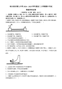 黑龙江省哈尔滨市第九中学校2024-2025学年高三上学期期中考试物理试卷