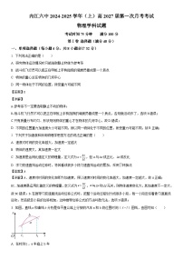 四川省内江市第六中学2024-2025学年高一上学期第一次月考物理试卷