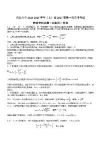 四川省内江市第六中学2024-2025学年高一上学期第一次月考物理（创新班）试卷