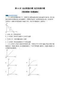 2024高考物理一轮复习第04讲运动图像问题追及相遇问题(练习)(学生版+解析)