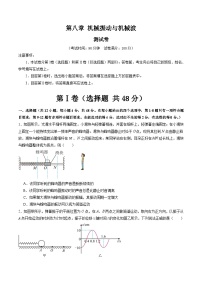 2024高考物理一轮复习第8章机械振动与机械波(测试)(学生版+解析)