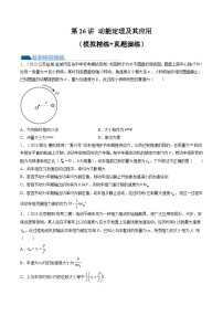 2024高考物理一轮复习第26讲动能定理及其应用(练习)(学生版+解析)