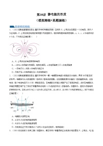 2024高考物理一轮复习第38讲静电能的性质(练习)(学生版+解析)