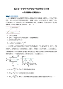 2024高考物理一轮复习第40讲带电粒子在电场中运动的综合问题(练习)(学生版+解析)
