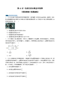 2024高考物理一轮复习第42讲电路的基本概念和规律(练习)(学生版+解析)