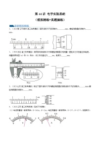 2024高考物理一轮复习第44讲电学实验基础(练习)(学生版+解析)