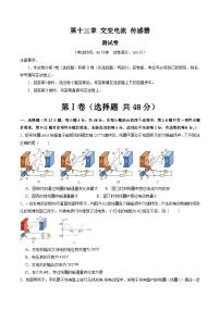 2024高考物理一轮复习第十三章交变电流传感器(测试)(学生版+解析)