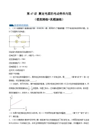 2024高考物理一轮复习第47讲测定电源的电动势和内阻(练习)(学生版+解析)