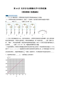 2024高考物理一轮复习第48讲用多用电表测量电学中的物理量(练习)(学生版+解析)