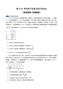 2024高考物理一轮复习第53讲带电粒子在复合场中的运动(练习)(学生版+解析)