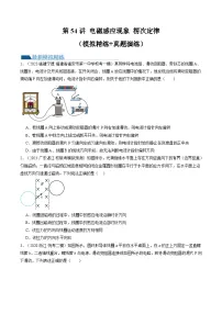 2024高考物理一轮复习第54讲电磁感应现象楞次定律(练习)(学生版+解析)