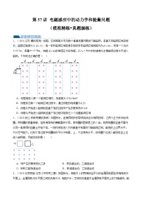 2024高考物理一轮复习第57讲电磁感应中的动力学和能量问题(练习)(学生版+解析)