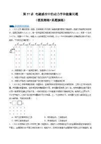 2024高考物理一轮复习第57讲电磁感应中的动力学和能量问题(练习)(学生版+解析)