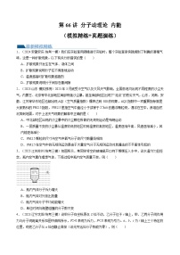 2024高考物理一轮复习第66讲分子动理论内能(练习)(学生版+解析)