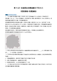 2024高考物理一轮复习第70讲用油膜法估测油酸分子的大小(练习)(学生版+解析)