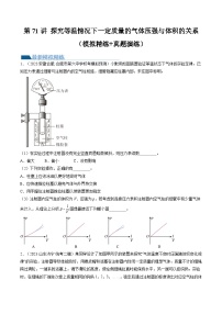 2024高考物理一轮复习第71讲探究等温情况下一定质量的气体压强与体积的关系(练习)(学生版+解析)
