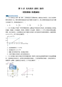 2024高考物理一轮复习第72讲光电效应波粒二象性(练习)(学生版+解析)