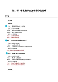 2024高考物理一轮复习第53讲带电粒子在复合场中的运动(讲义)(学生版+解析)