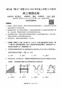 湖北省“腾·云”联盟 2024-2025 学年度高三上学期 10月物理联考试题