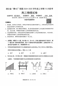 湖北省“腾·云”联盟 2024-2025 学年度高三上学期 10月物理联考试题